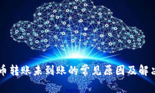 虚拟币转账未到账的常见原因及解决方法