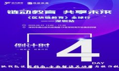 小狐钱包使用指南：全面解读其功能与操作技巧