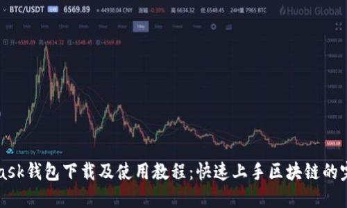MetaMask钱包下载及使用教程：快速上手区块链的完美伴侣
