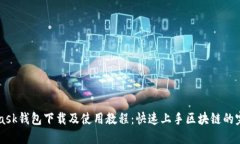 MetaMask钱包下载及使用教程：快速上手区块链的完