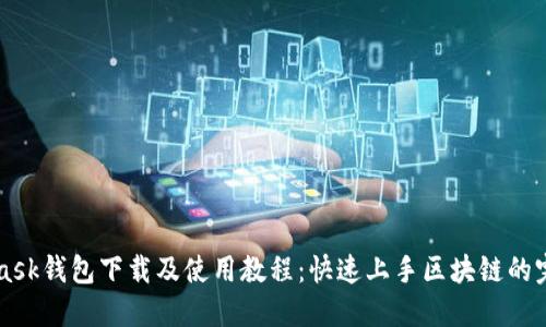 MetaMask钱包下载及使用教程：快速上手区块链的完美伴侣