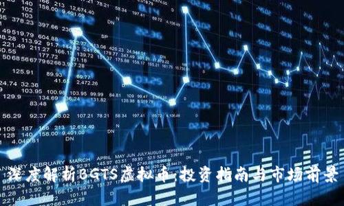 深度解析BGTS虚拟币：投资指南与市场前景