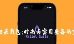 广州狐狸头钱包：时尚与实用兼备的完美选择