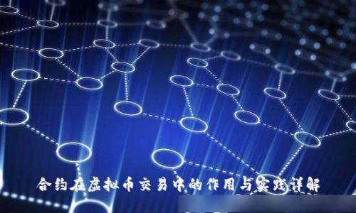 合约在虚拟币交易中的作用与实践详解