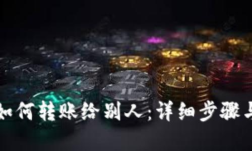 小狐钱包如何转账给别人：详细步骤与实用技巧