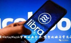 如何使用MetaMask管理以太经典：完整攻略与常见问