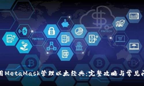 如何使用MetaMask管理以太经典：完整攻略与常见问题解答