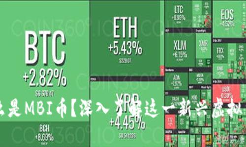 什么是MBI币？深入了解这一新兴虚拟货币