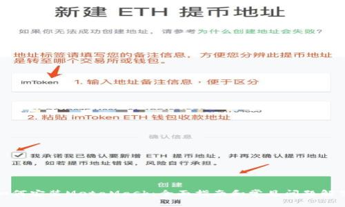如何安装MetaMask：全面指南和常见问题解答