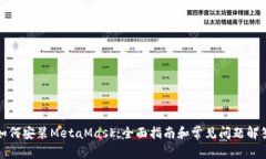 如何安装MetaMask：全面指南和常见问题解答