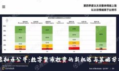 虚拟币公牛：数字货币投资的新机遇与策略分析
