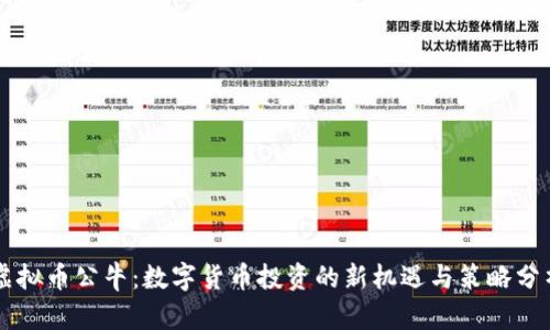 虚拟币公牛：数字货币投资的新机遇与策略分析