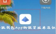 揭秘小狐钱包App的假冒版本及识别技巧