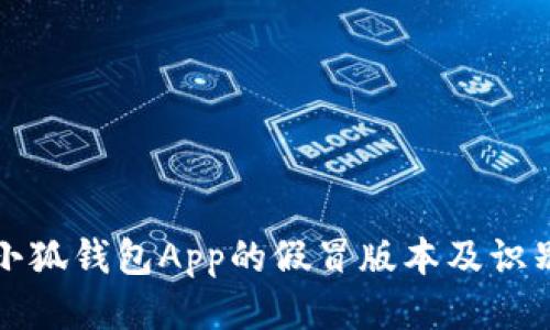 揭秘小狐钱包App的假冒版本及识别技巧
