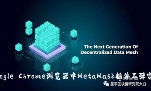 解决Google Chrome浏览器中MetaMask插件不弹窗的问题
