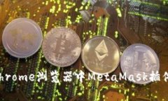 解决Google Chrome浏览器中MetaMask插件不弹窗的问题