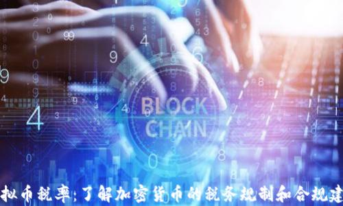
虚拟币税率：了解加密货币的税务规制和合规建议