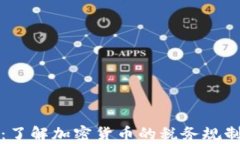 虚拟币税率：了解加密货币的税务规制和合规建