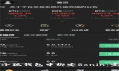 如何在小狐钱包中绑定Ronin：完整指南