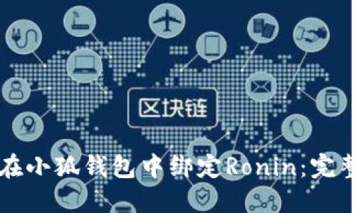 如何在小狐钱包中绑定Ronin：完整指南