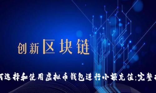 如何选择和使用虚拟币钱包进行小额充值：完整指南