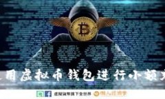 如何选择和使用虚拟币钱包进行小额充值：完整