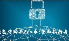 如何在小狐钱包中购买Fox币：全面指南与常见问
