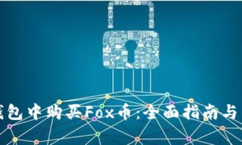 如何在小狐钱包中购买Fox币：全面指南与常见问题解答