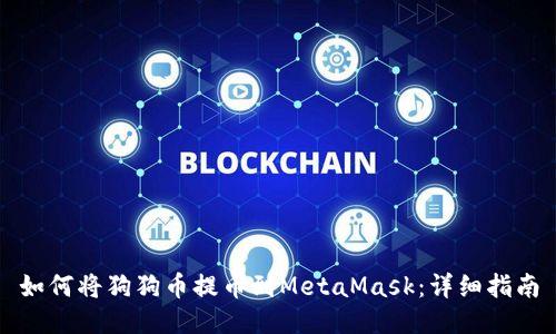 如何将狗狗币提币到MetaMask：详细指南