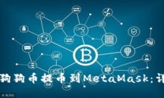 如何将狗狗币提币到MetaMask：详细指南
