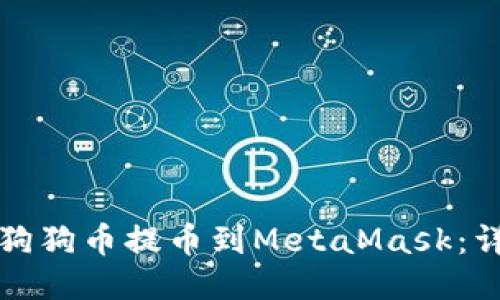 如何将狗狗币提币到MetaMask：详细指南