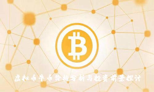 虚拟币牛币价格分析与投资前景探讨