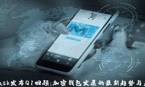 
MetaMask发布Q1回顾：加密钱包发展的最新趋势与未来展望