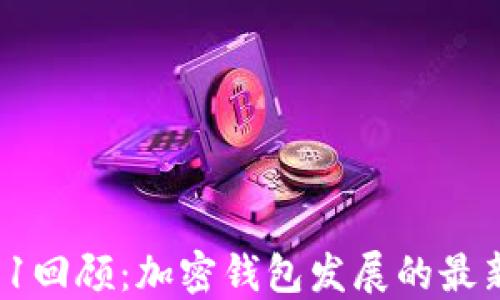 
MetaMask发布Q1回顾：加密钱包发展的最新趋势与未来展望