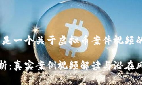 基于您的请求,以下是一个关于虚拟币案件视频的及相关内容的示例
虚拟币案件全面剖析:真实案例视频解读与潜在风险分析