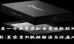 基于您的请求，以下是一个关于虚拟币案件视频