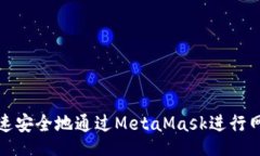 jieguo  如何快速安全地通过MetaMask进行网页登录