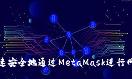 jieguo  
如何快速安全地通过MetaMask进行网页登录