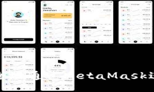jieguo  
如何快速安全地通过MetaMask进行网页登录