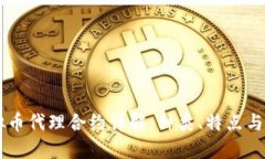 虚拟币代理合约详解：种类、特点与应用
