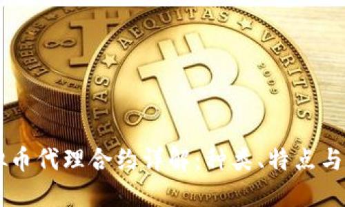 虚拟币代理合约详解：种类、特点与应用