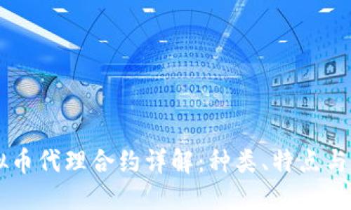 虚拟币代理合约详解：种类、特点与应用