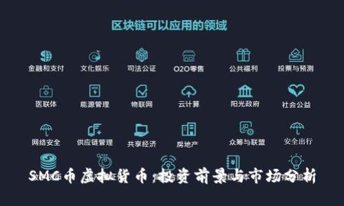 SMC币虚拟货币：投资前景与市场分析