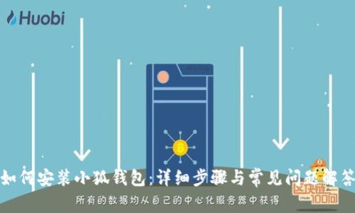 如何安装小狐钱包：详细步骤与常见问题解答