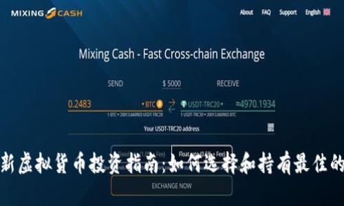 2023年最新虚拟货币投资指南：如何选择和持有最佳的数字资产？