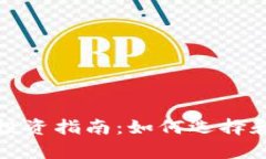 2023年最新虚拟货币投资指南：如何选择和持有最
