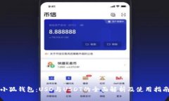 小狐钱包：USD与USDT的全面解析及使用指南