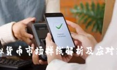 虚拟货币市场掉线解析及应对策略