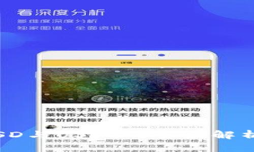 小狐钱包：USD与USDT的全面解析及使用指南