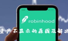 小狐钱包资产不显示的原因及解决方案详解